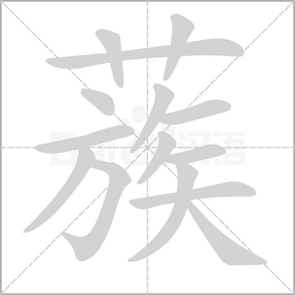 笔顺动画