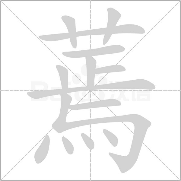 笔顺动画