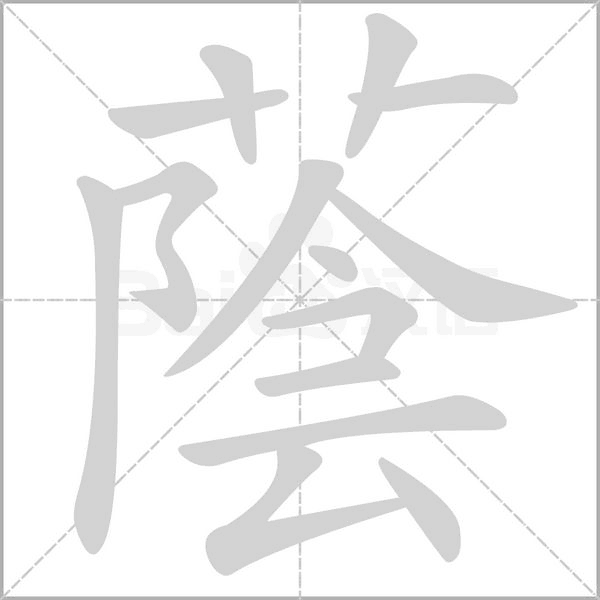 笔顺动画