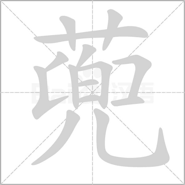 笔顺动画