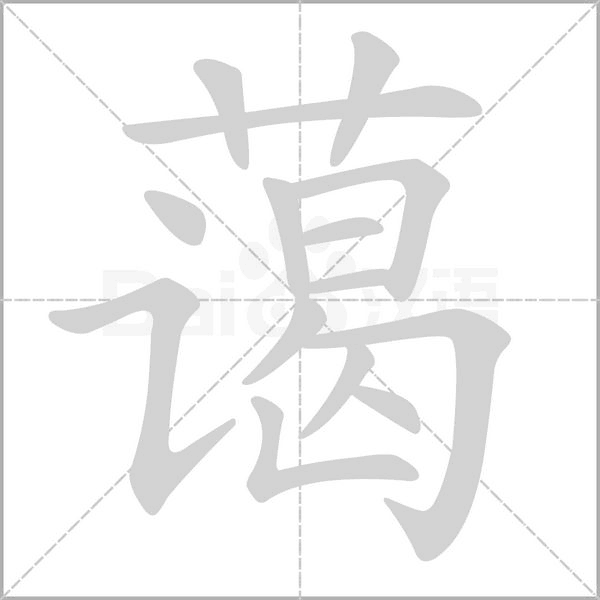 笔顺动画
