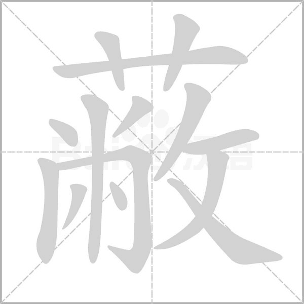 笔顺动画