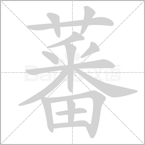 笔顺动画