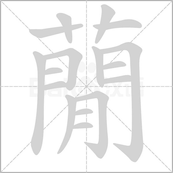 笔顺动画