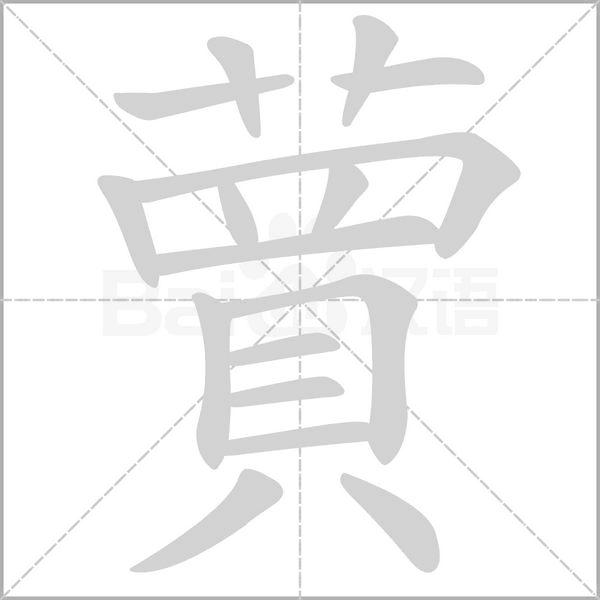 笔顺动画