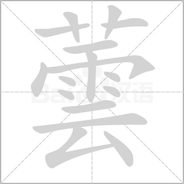 笔顺动画