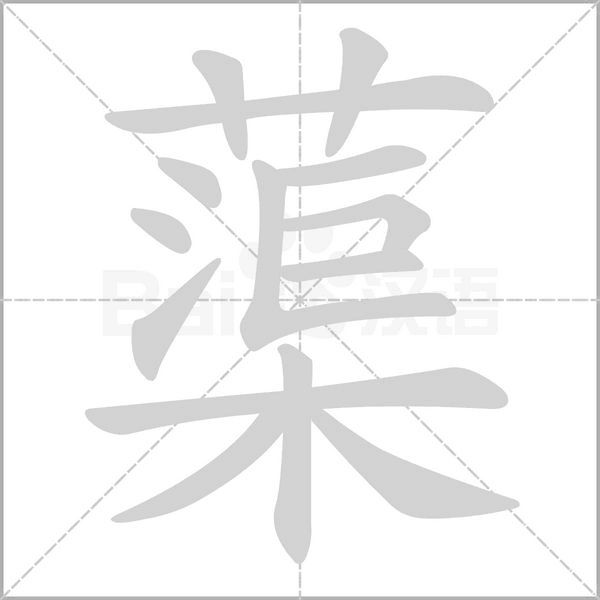 笔顺动画