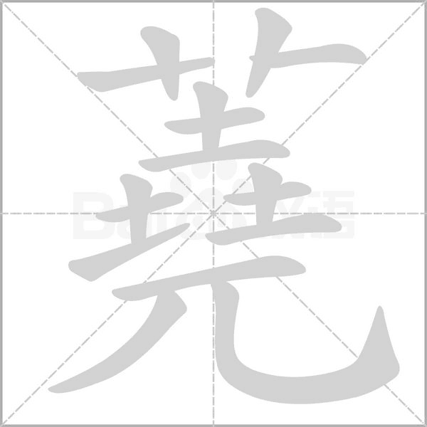 笔顺动画