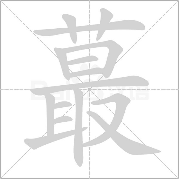 笔顺动画