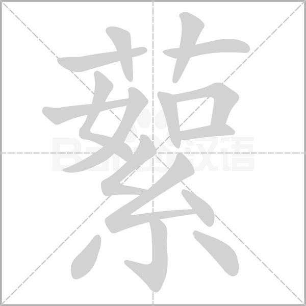 笔顺动画