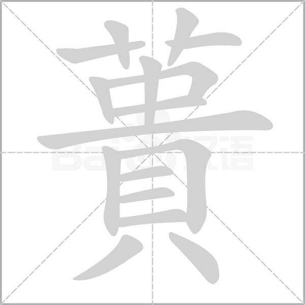 笔顺动画