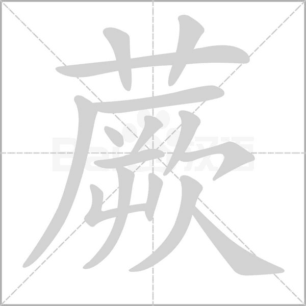 笔顺动画