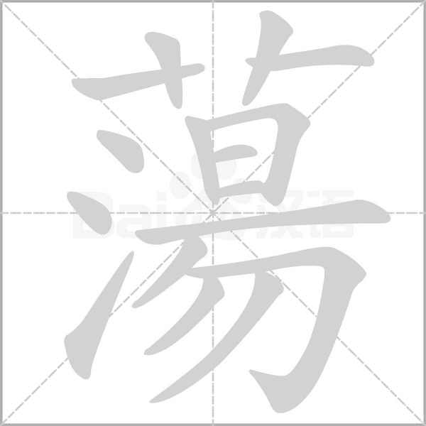 笔顺动画