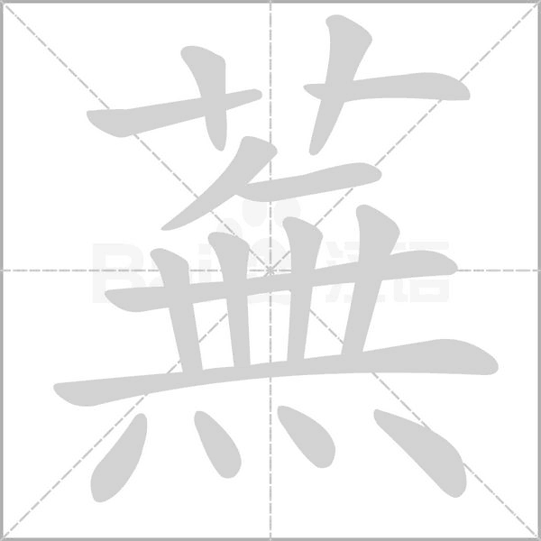笔顺动画