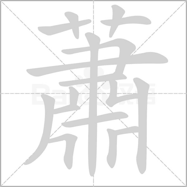 笔顺动画