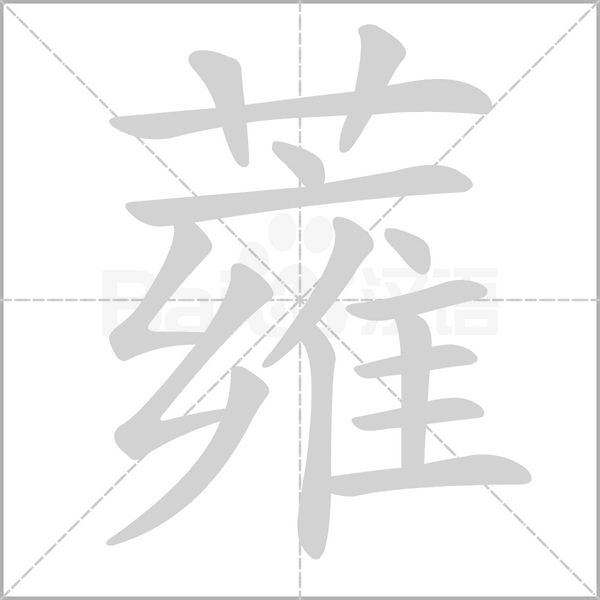 笔顺动画