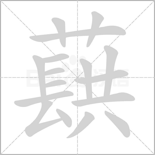笔顺动画