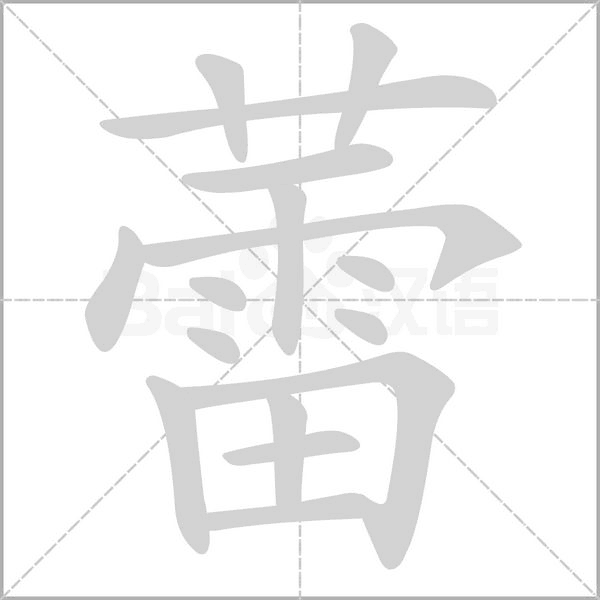 笔顺动画
