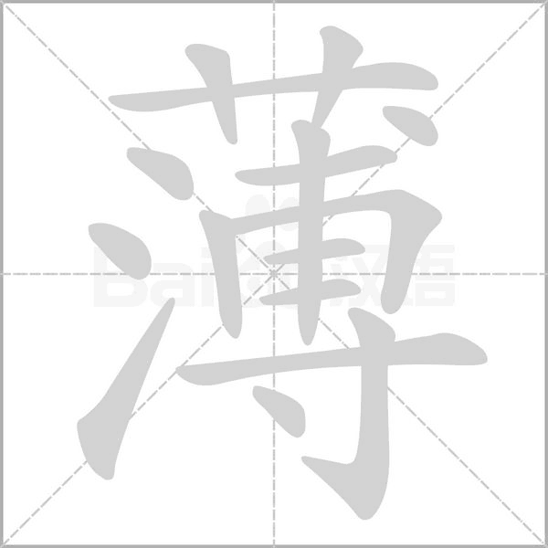 笔顺动画