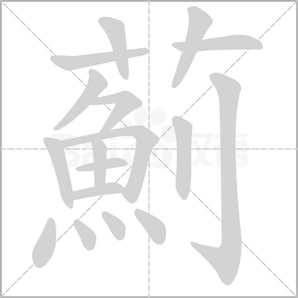 笔顺动画