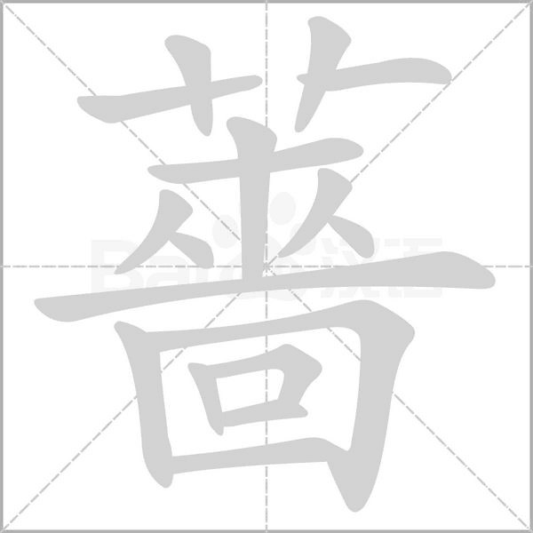 笔顺动画