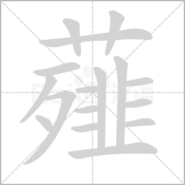 笔顺动画