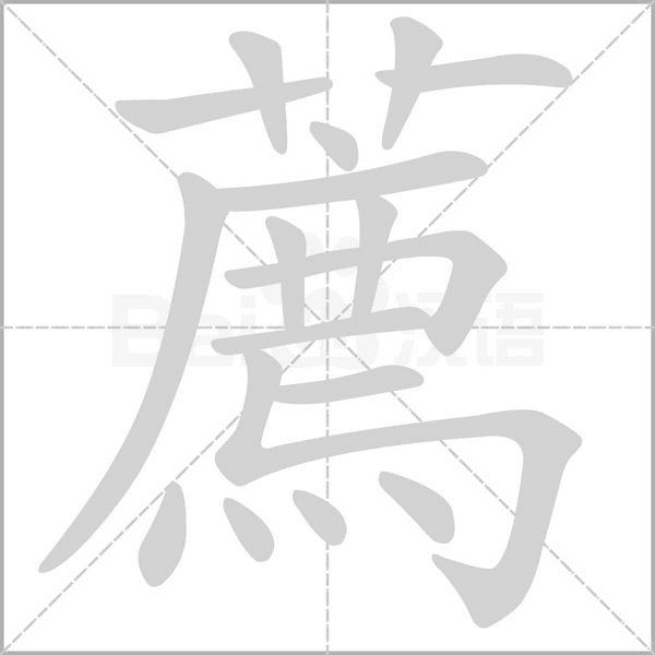 笔顺动画