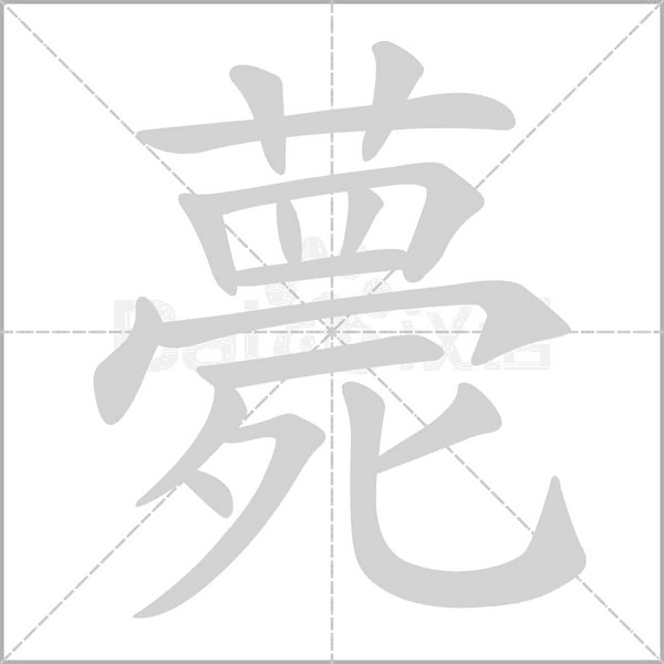 笔顺动画