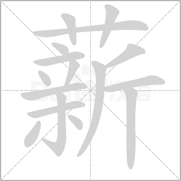 笔顺动画