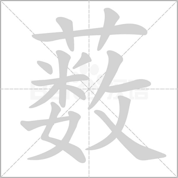笔顺动画