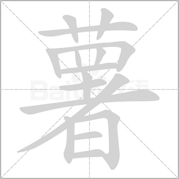 笔顺动画