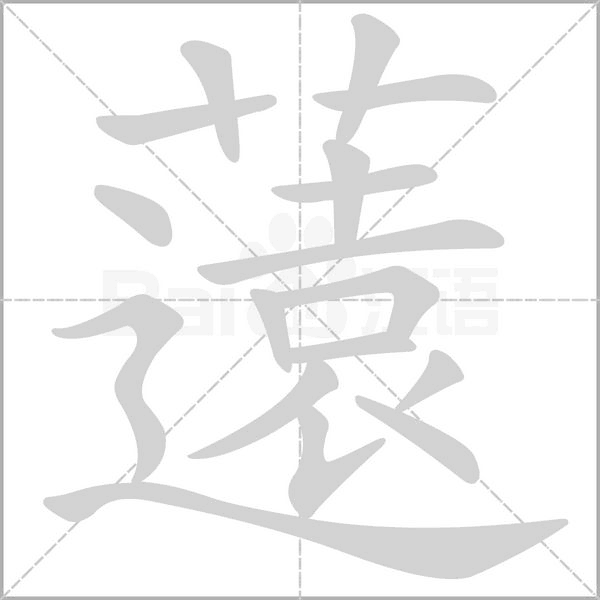 笔顺动画