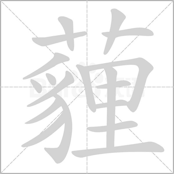 笔顺动画