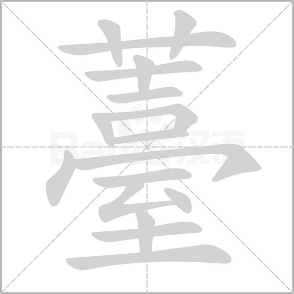 笔顺动画
