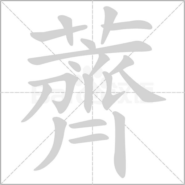 笔顺动画