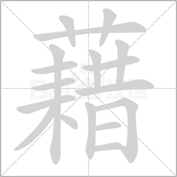 笔顺动画