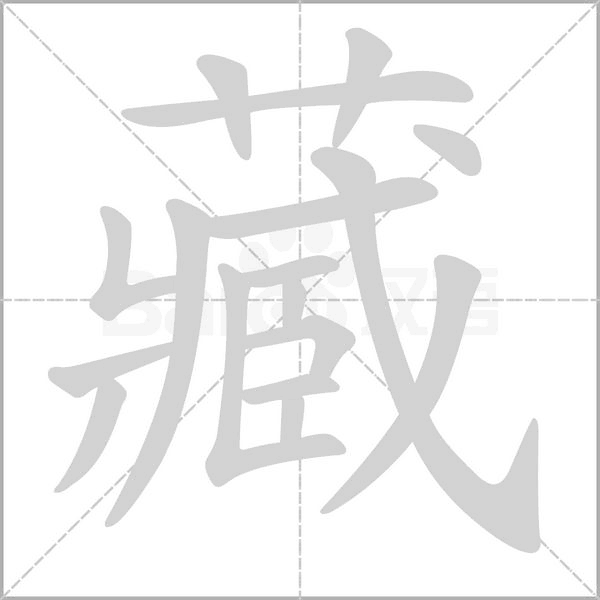 笔顺动画