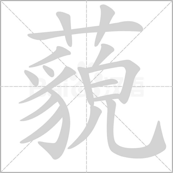 笔顺动画