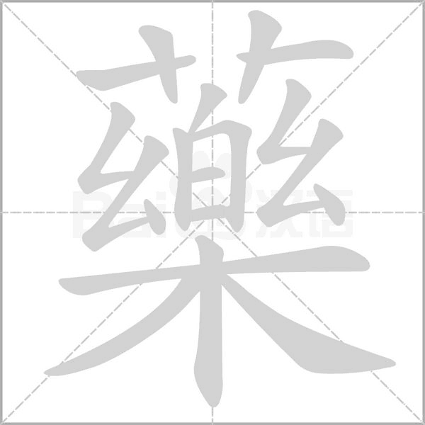 笔顺动画