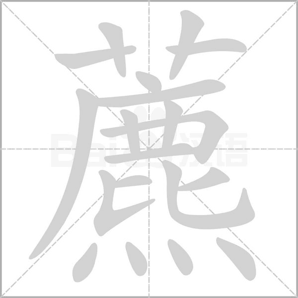 笔顺动画