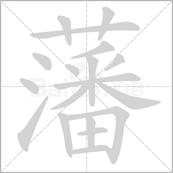 笔顺动画