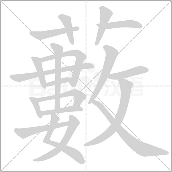 笔顺动画