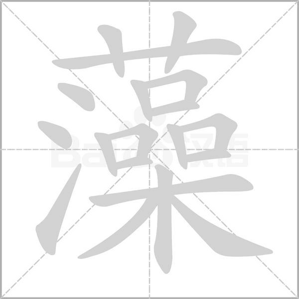 笔顺动画