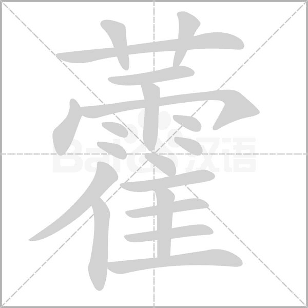 笔顺动画