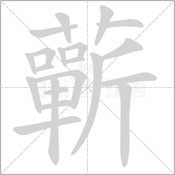 笔顺动画