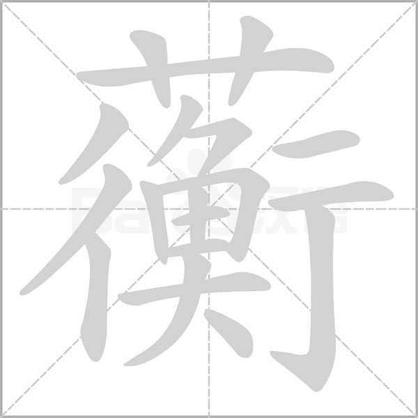 笔顺动画