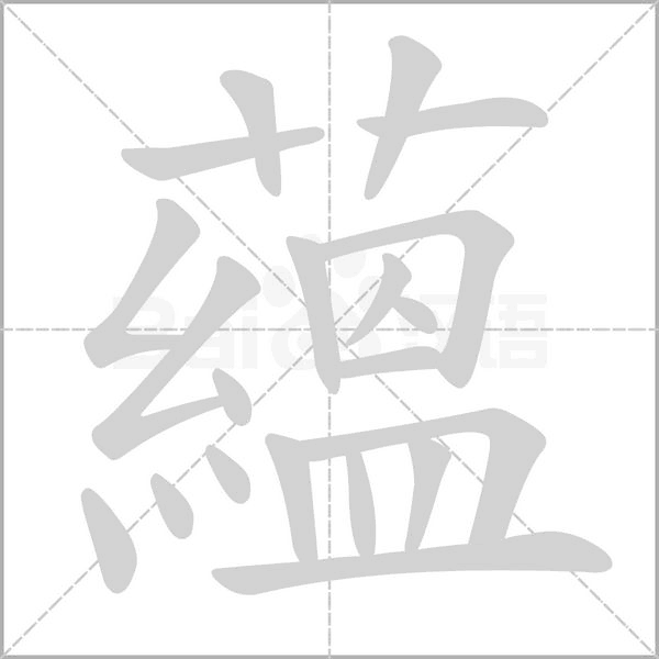 笔顺动画