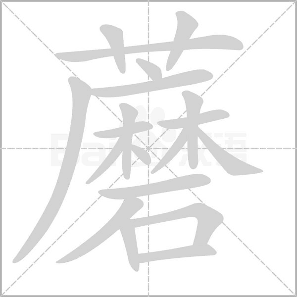 笔顺动画