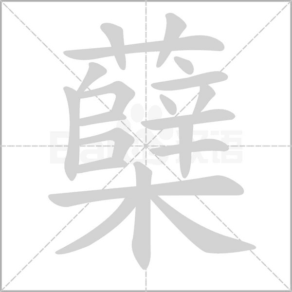 笔顺动画