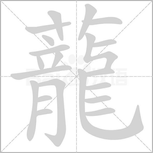 笔顺动画